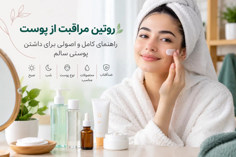 روتین مراقبت از پوست؛ راهنمای کامل و اصولی برای داشتن پوستی سالم