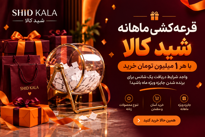 🎁 قرعهکشی ماهانه شید کالا | هر خرید، یک شانس ویژه