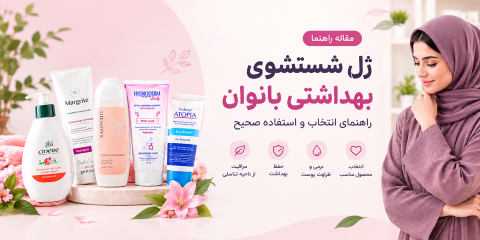 ژل شستشوی بهداشتی بانوان؛ راهنمای انتخاب و استفاده صحیح