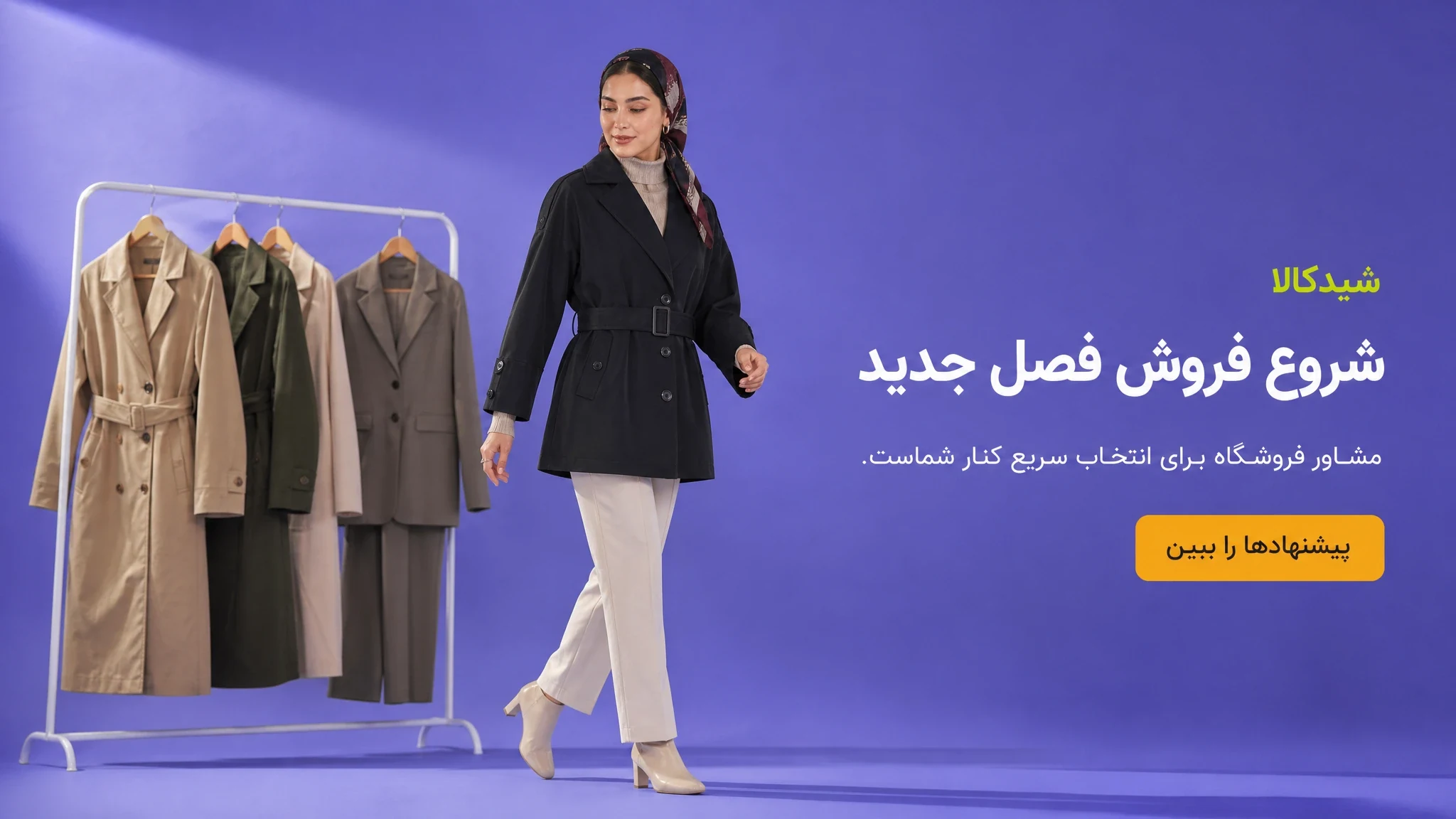 شروع فروش فصل جدید