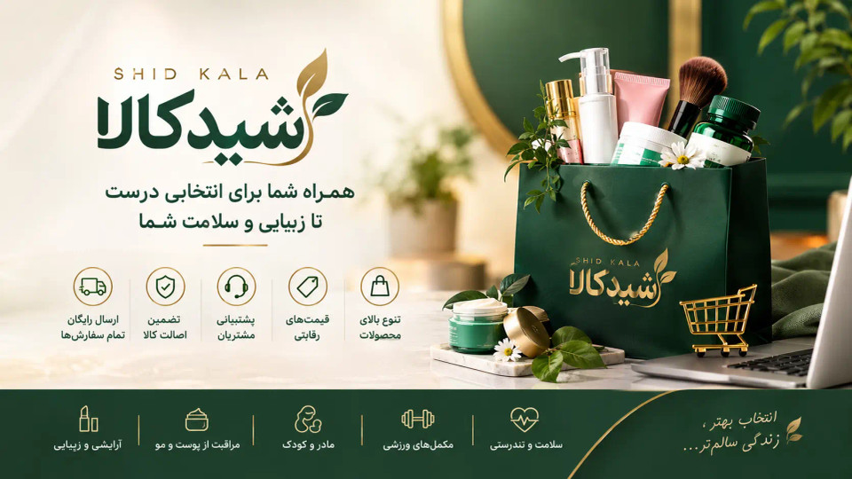 معرفی فروشگاه اینترنتی شید کالا؛ همراه شما برای زیبایی و سلامت
