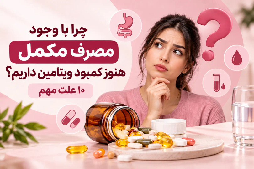 چرا با وجود مصرف مکمل هنوز کمبود ویتامین داریم؟