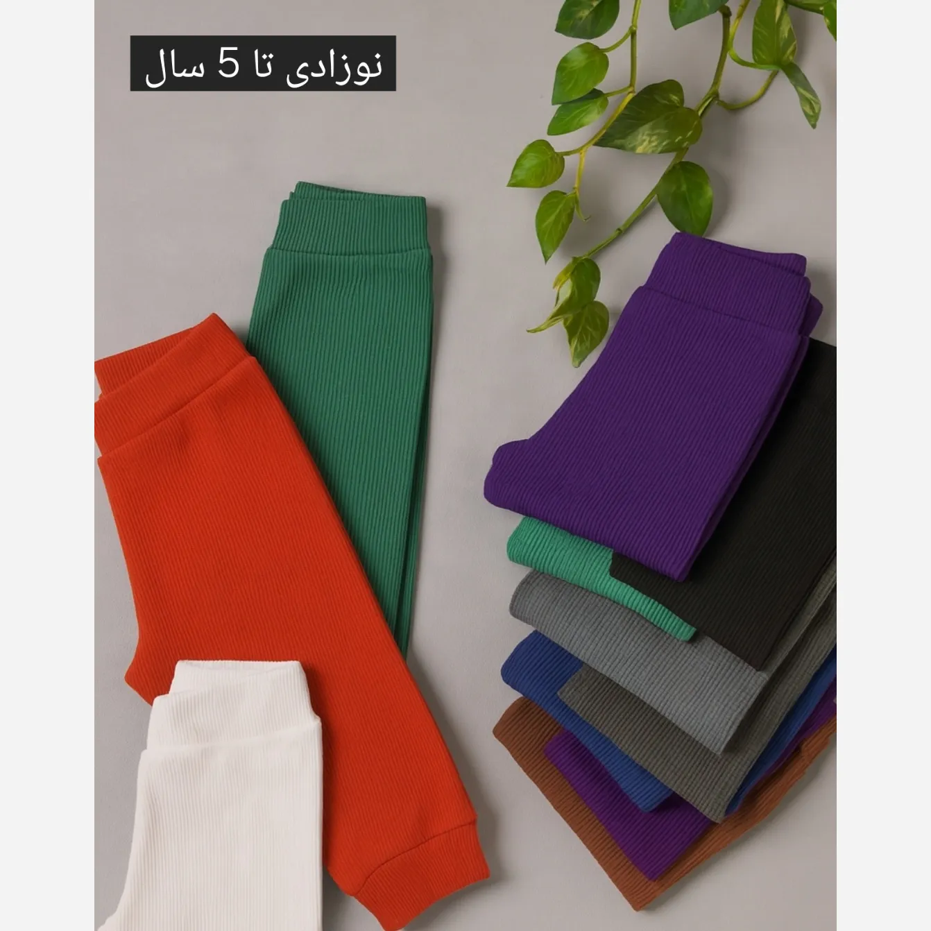 شلوار پنبه کبریتی بچگانه مناسب نوزادی تا 5 سال ضخیم