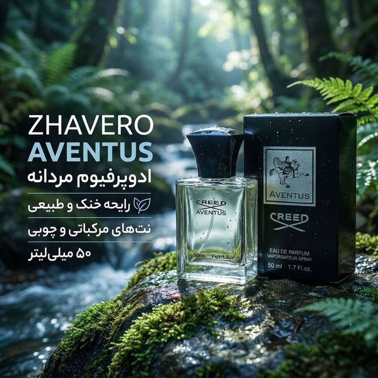 ادوپرفیوم مردانه ژاورو مدل اونتوس با رایحه خنک حجم 50 میلی لیتر