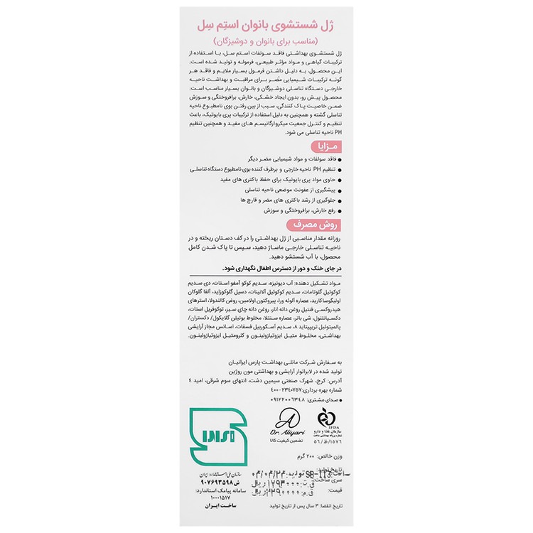 ژل شستشوی بهداشتی بانوان و دوشیزگان