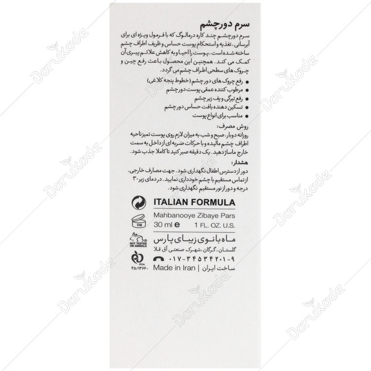 سرم دور چشم چند کاره