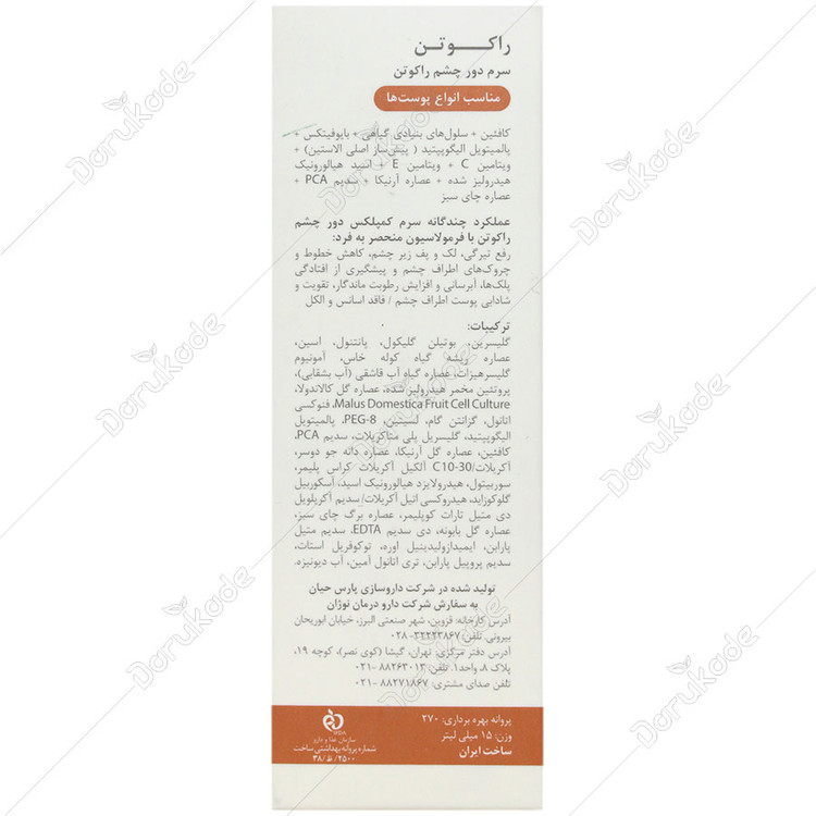 سرم دور چشم راکوتن