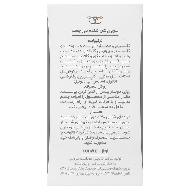 سرم روشن کننده دور چشم