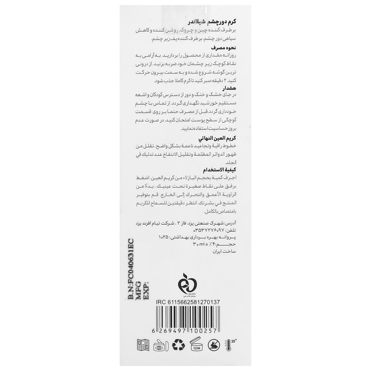 کرم دور چشم شیلاندر 30 میلی لیتر