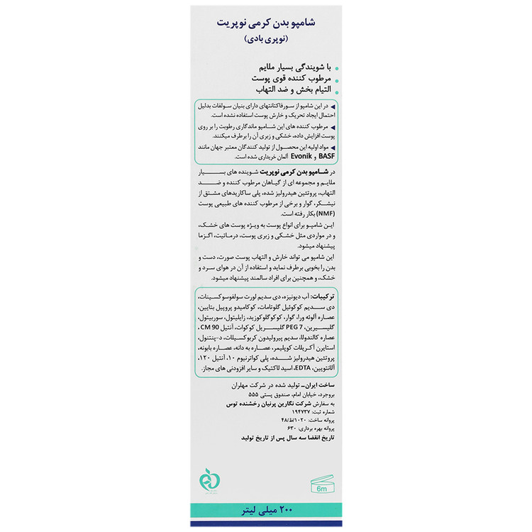 شامپو بدن کرمی نوپری بادی