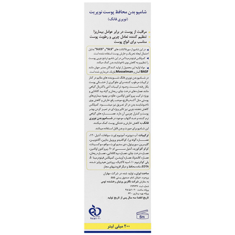 شامپو بدن محافظ پوست نوپری فانگ