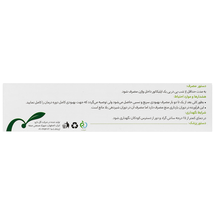 کرم واژینال میکوزین گل دارو 50 گرم حاوی عصاره سیر با 7 اپلیکاتور