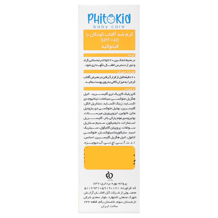 کرم ضد آفتاب کودکان SPF40