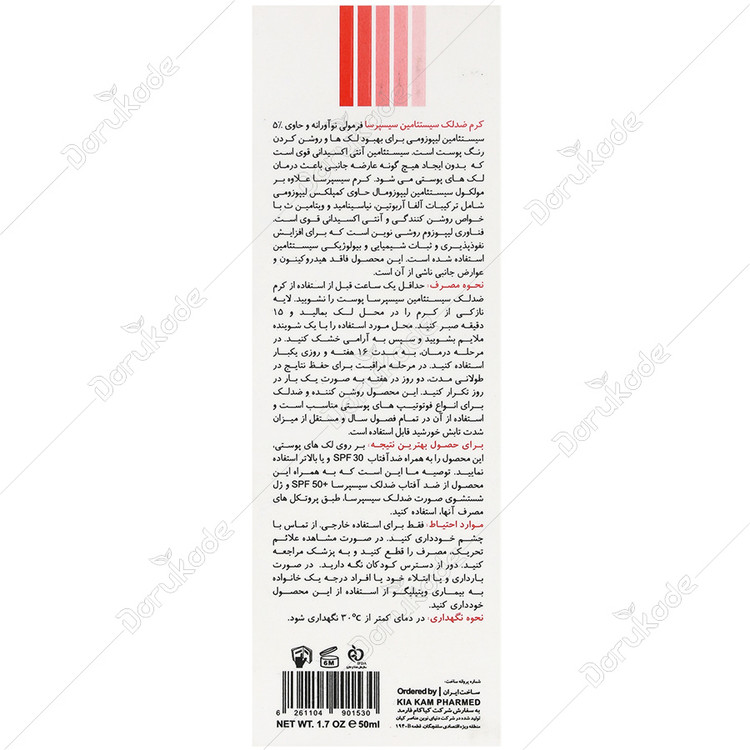 کرم ضد لک سیستئامین لیپوزومال