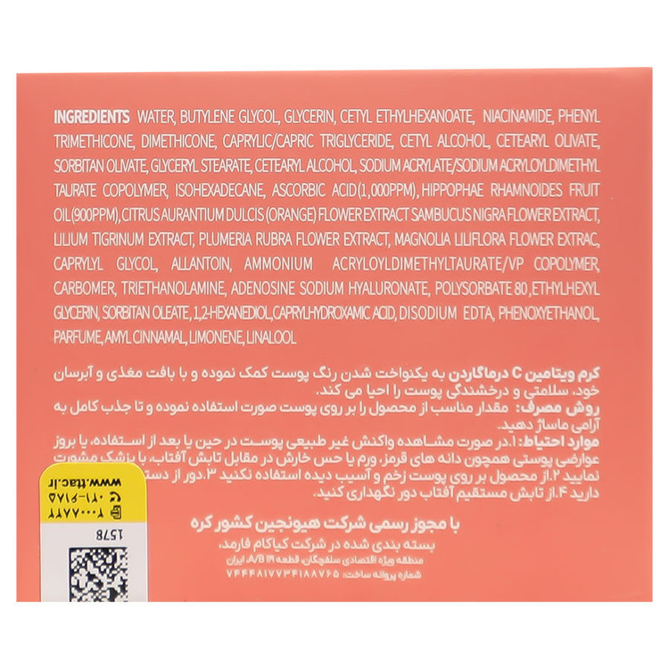 کرم ویتامین سی درماگاردن