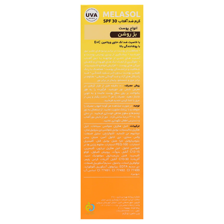 کرم ضد آفتاب آردن ملاسول SPF30 مناسب انواع پوست 50 گرم