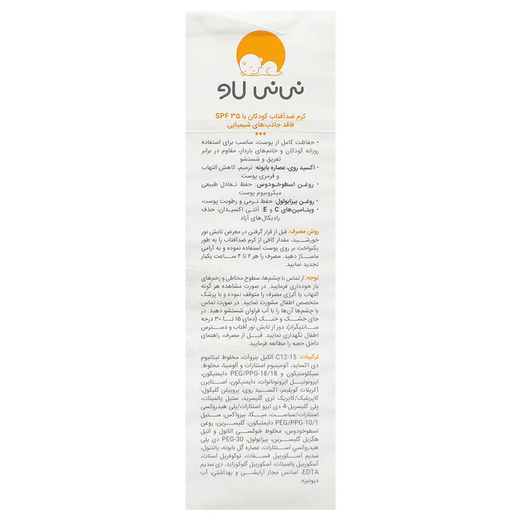 کرم ضد آفتاب کودکان SPF35