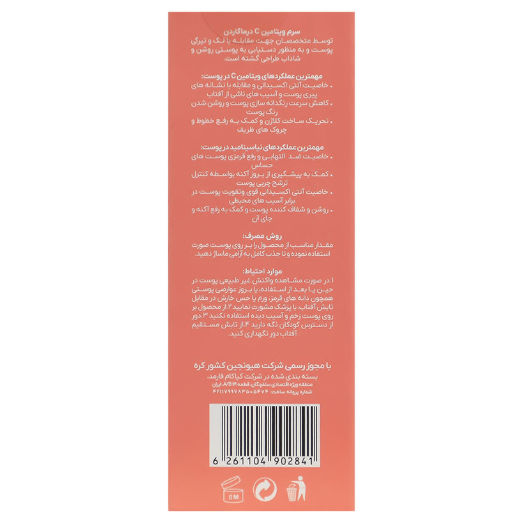سرم ویتامین سی درماگاردن