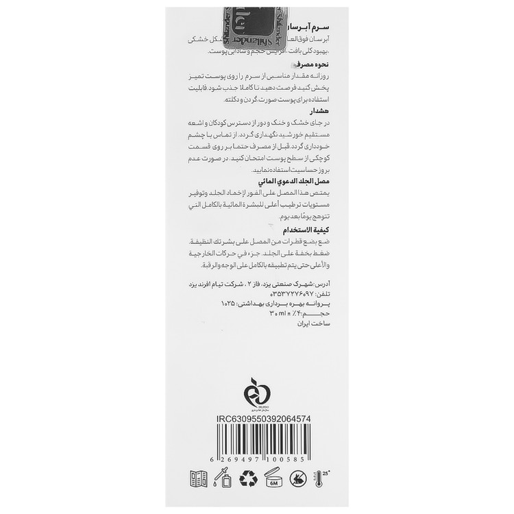 سرم آبرسان و جوانساز پوست