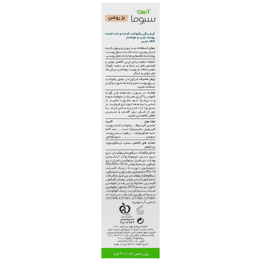 کرم رنگی یکنواخت کننده آردن سبوما برای پوست چرب و جوش