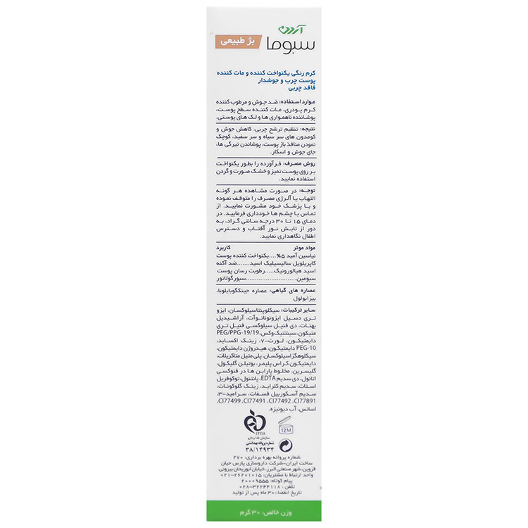 کرم رنگی یکنواخت کننده آردن سبوما برای پوست چرب و جوش