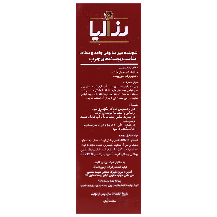 پن پوست چرب رزا پیور