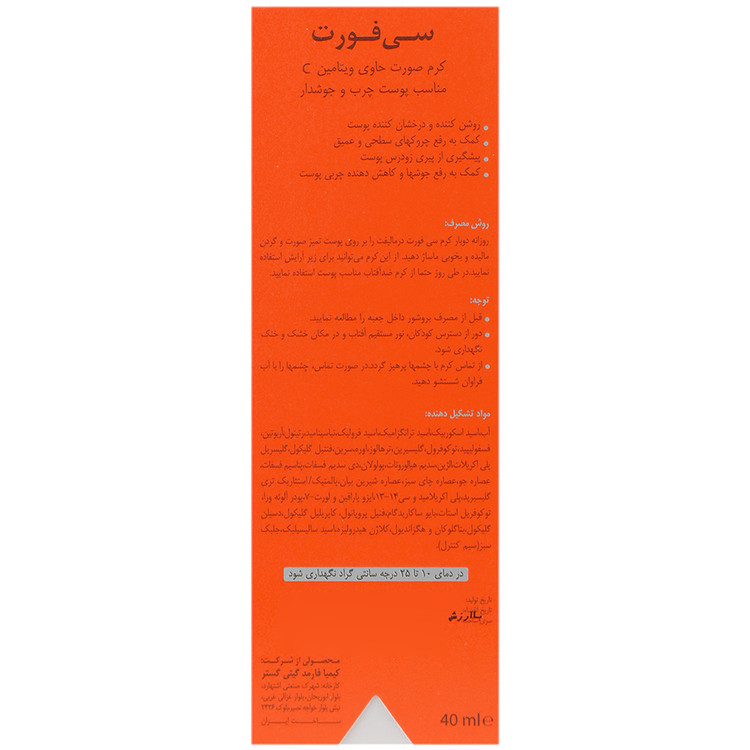 کرم ویتامین سی پوست چرب سی فورت