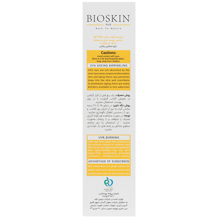 کرم ضد آفتاب بایو اسکین پوست چرب SPF50