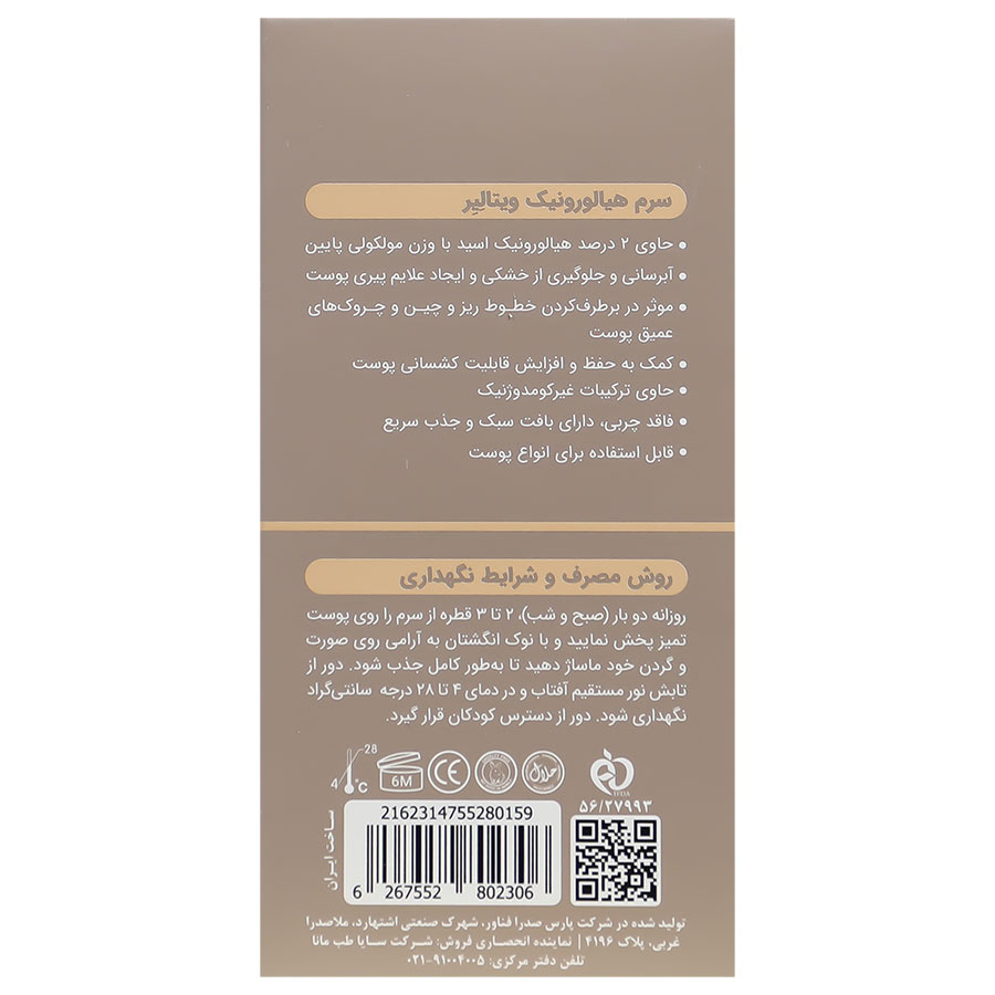 سرم هیالورونیک 30 میلی لیتر