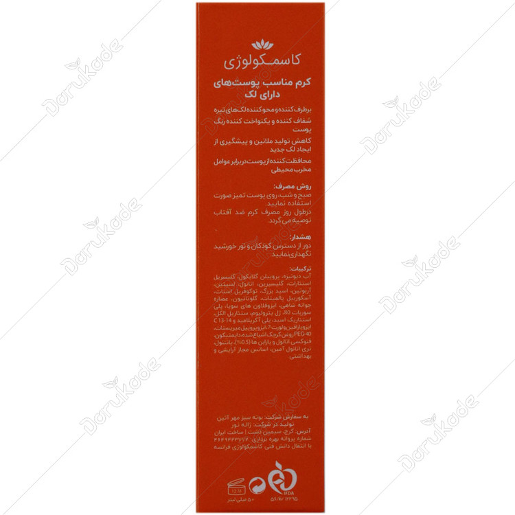 کرم ضد لک کاسمکولوژی 50 میلی لیتر