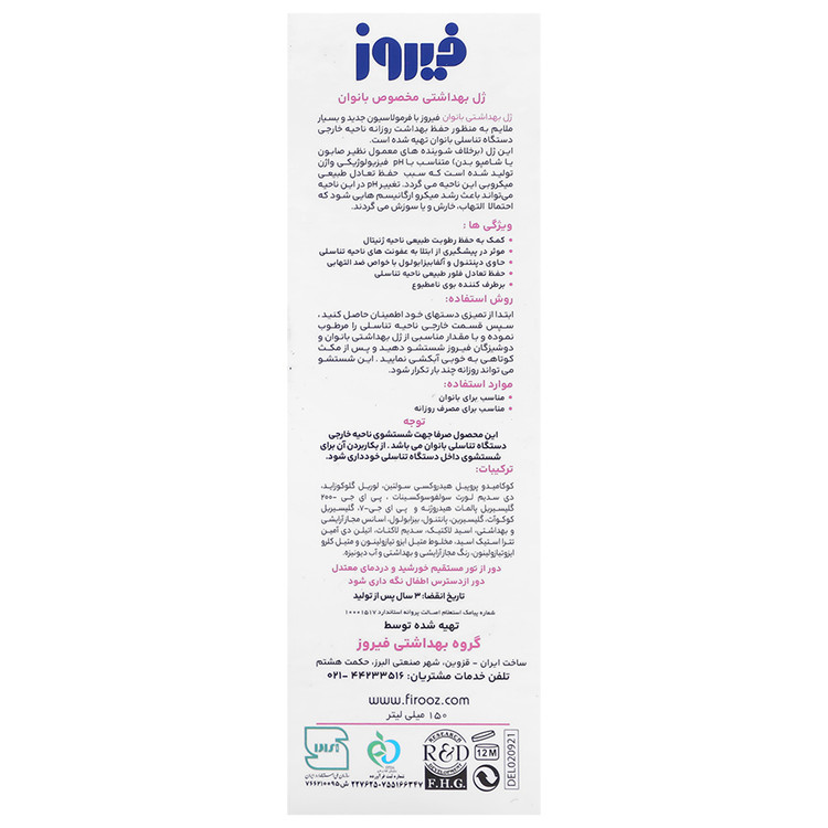 ژل بهداشتی بانوان فیروز 150 میلی لیتر