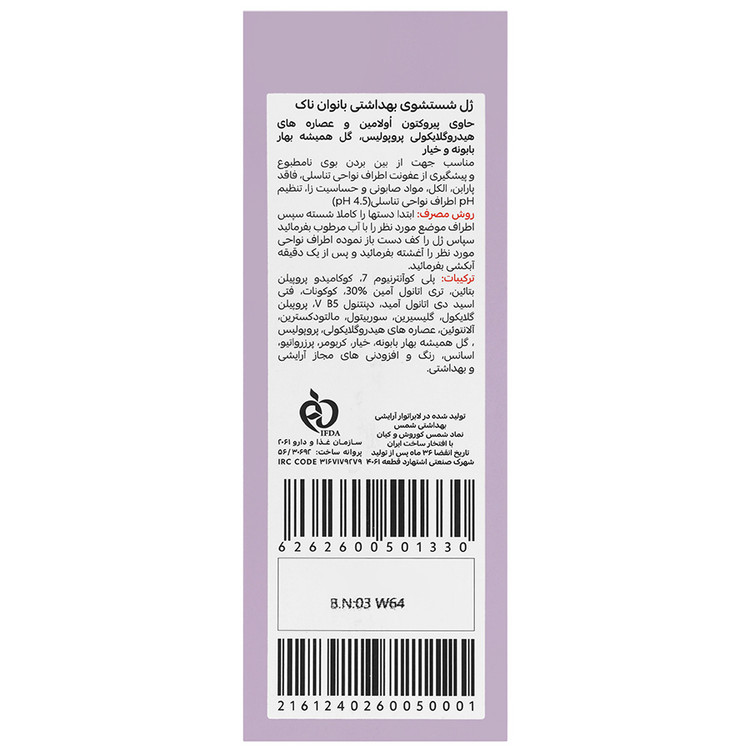 ژل شستشوی بهداشتی بانوان 200 میلی لیتر
