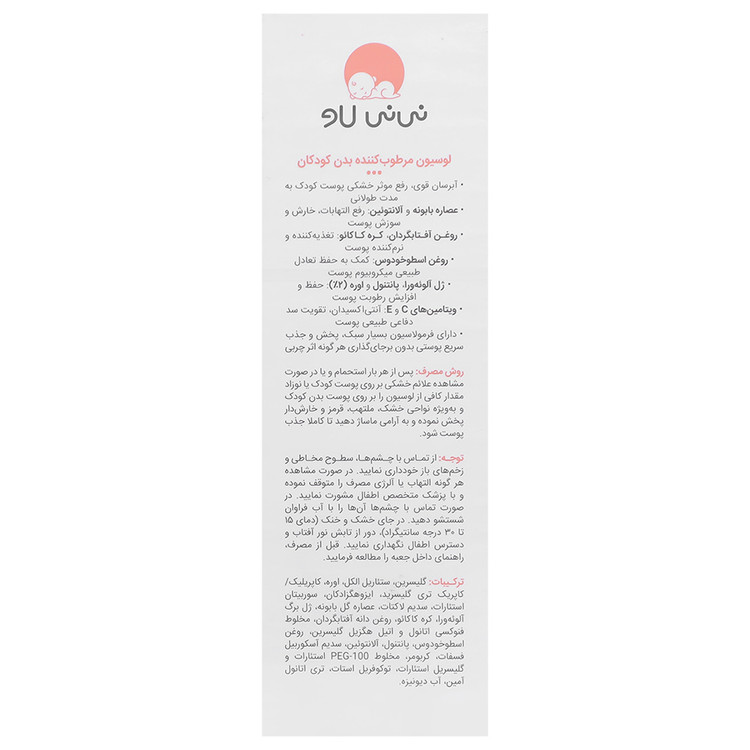 لوسیون مرطوب کننده بدن کودکان 200 میلی لیتر