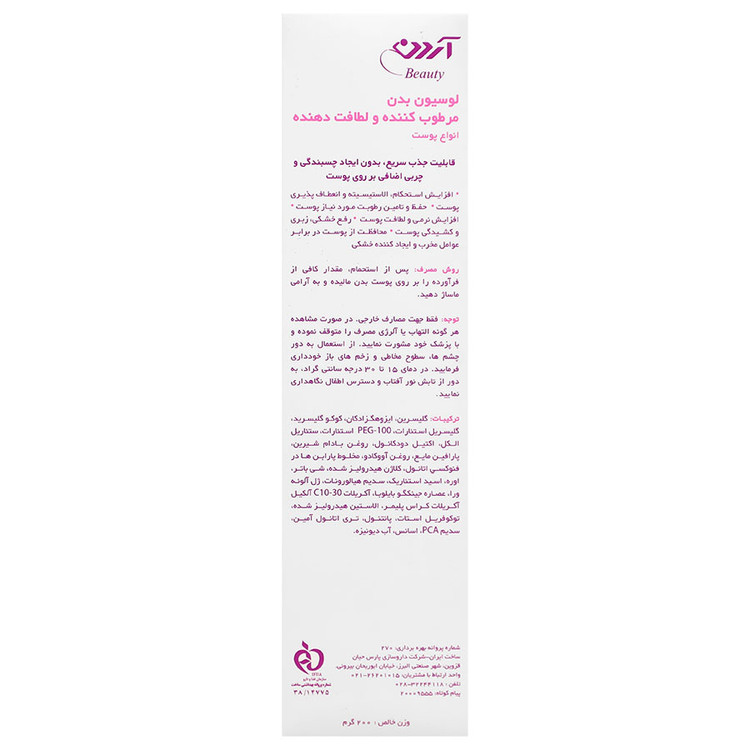 لوسیون مرطوب کننده و لطافت دهنده بدن