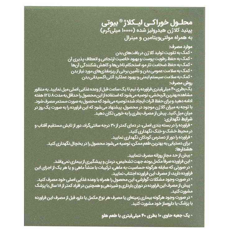 محلول خوراکی کلاژن لیکلاژ بیوتی
