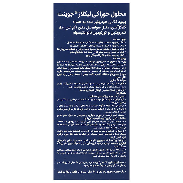 محلول خوراکی لیکلاژ جوینت