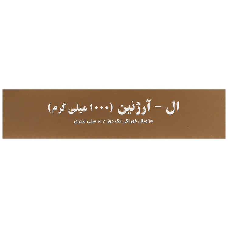 ال آرژنین 1000 میلی گرم 10 عدد