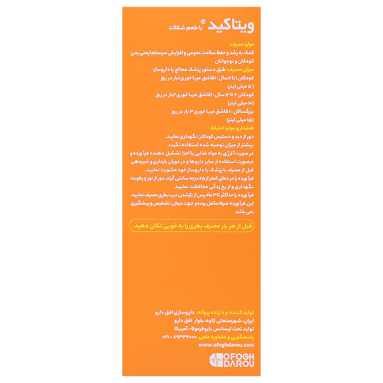 شربت ویتاکید بایوفرمولا شکلات 200 میلیلیتر