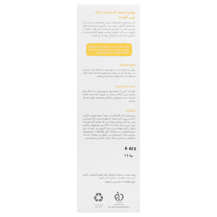 روغن ترمیم کننده و ضد ترک بدن