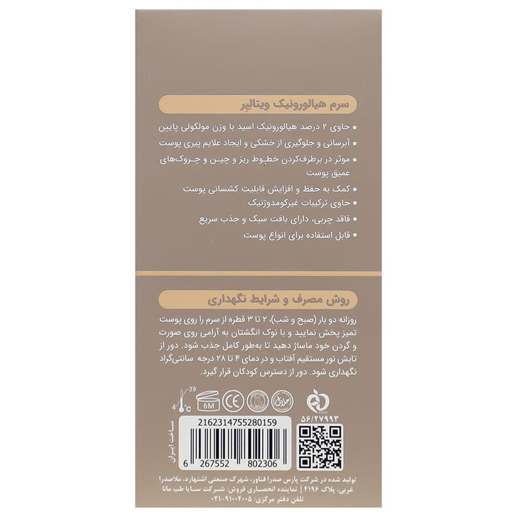 سرم هیالورونیک 30 میلی لیتر
