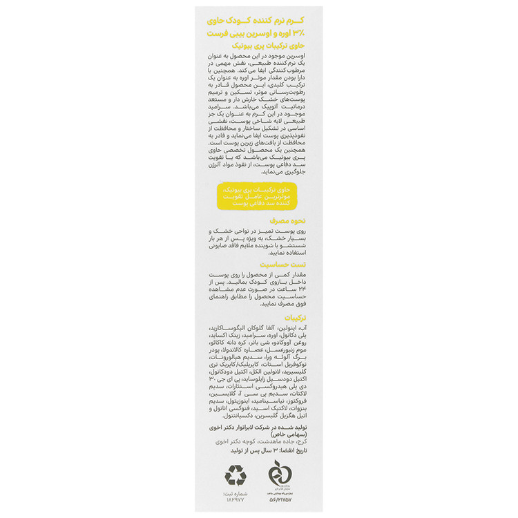 کرم نرم کننده کودک 3 درصد اوره و اوسرین