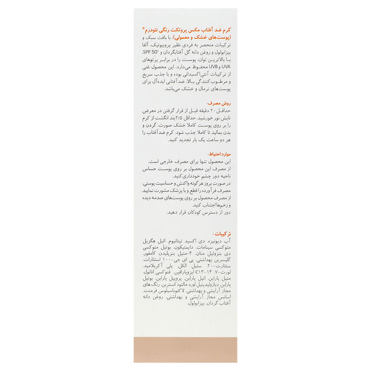 کرم ضدآفتاب مکس پروتکت SPF50