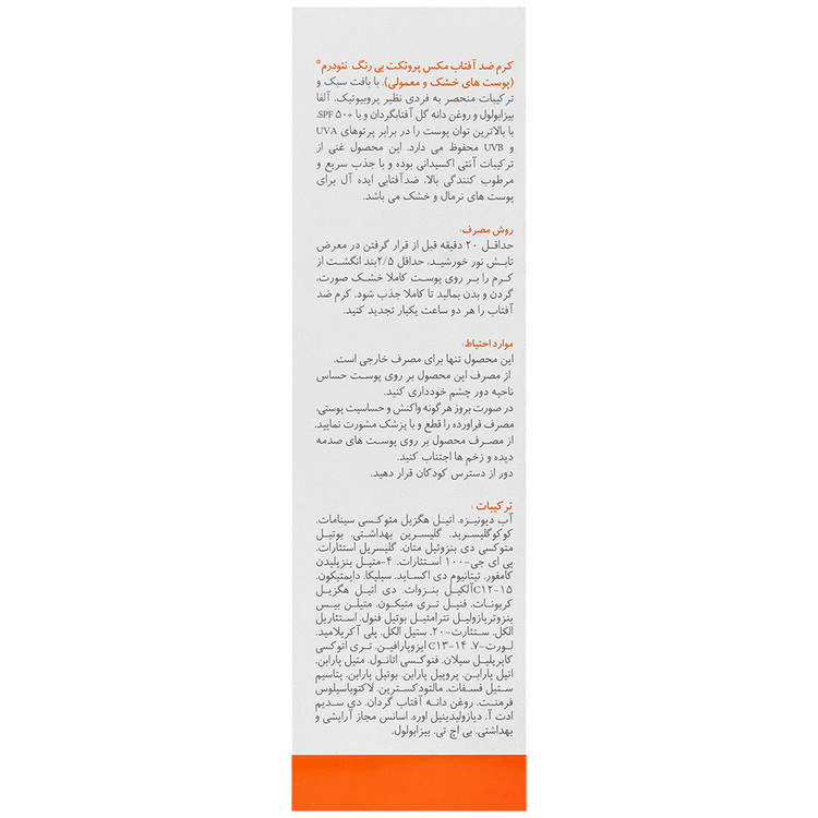 کرم ضدآفتاب مکس پروتکت SPF50