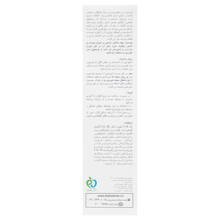 لوسیون بدن هیدرودرم