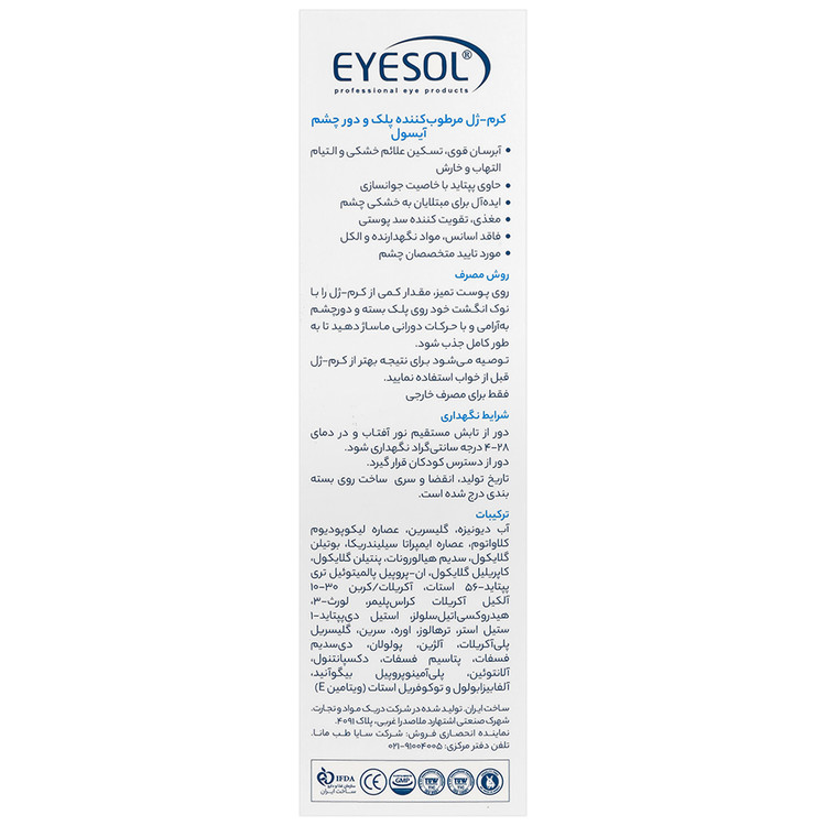 کرم ژل مرطوب کننده پلک و دور چشم