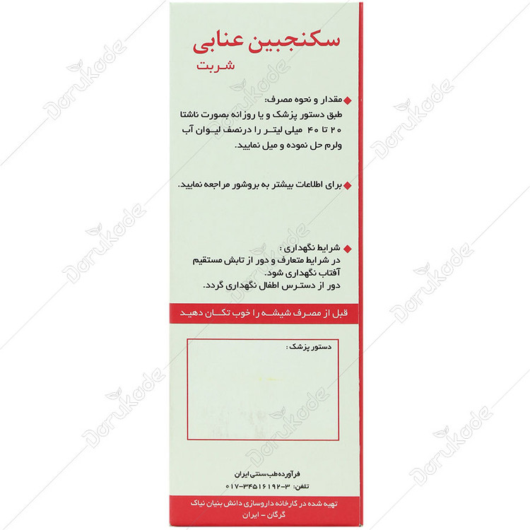 شربت سکنجبین عنابی