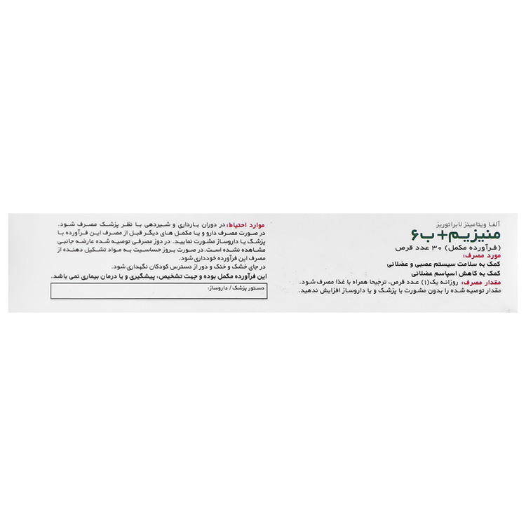 منیزیم و ویتامین ب6 آلفا ویتامینز