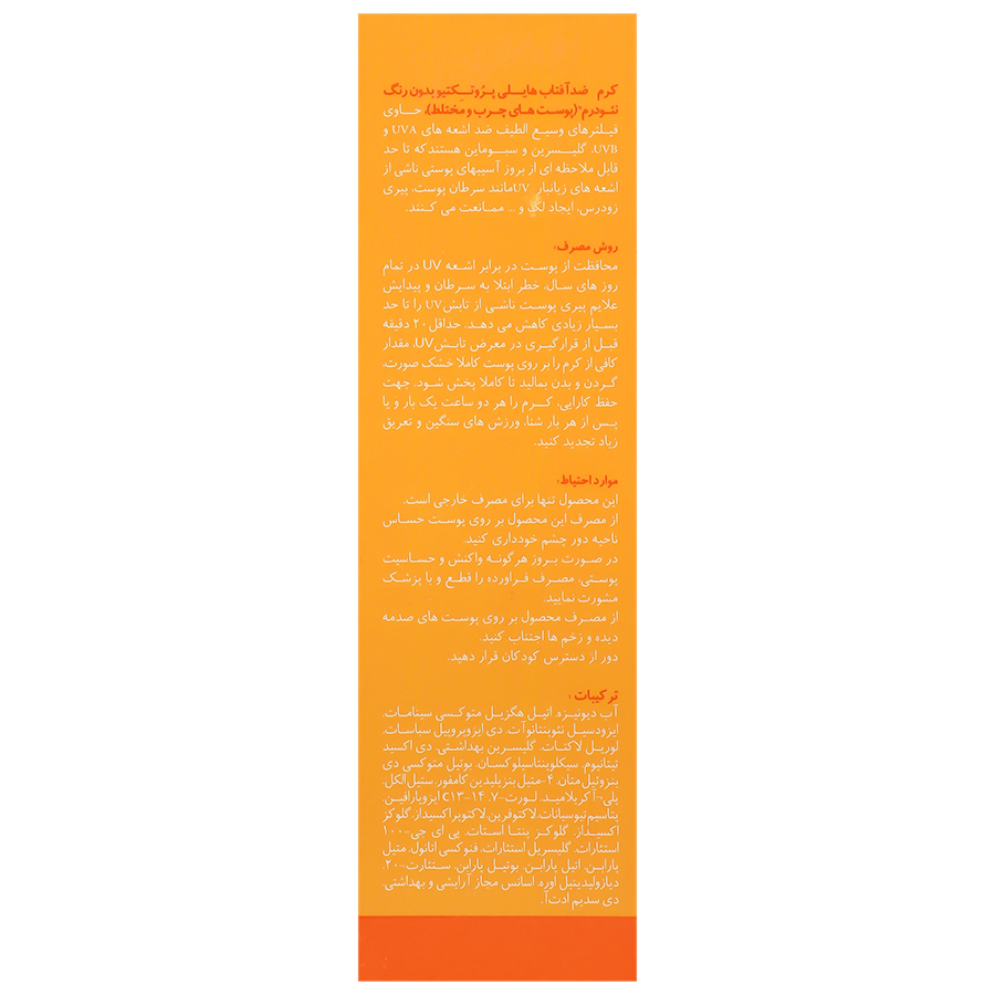 کرم ضدآفتاب فاقد چربی هایلی پروتکتیو SPF50