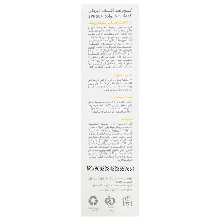 کرم ضد آفتاب فیزیکال کودک و خانواده SPF50
