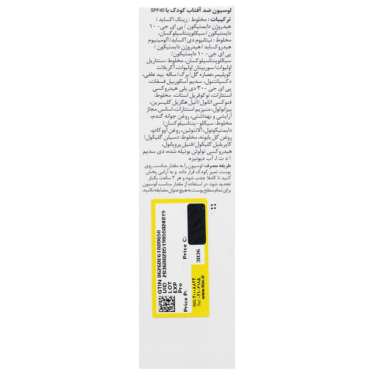 لوسیون ضد آفتاب فیزیکال کودکان SPF40